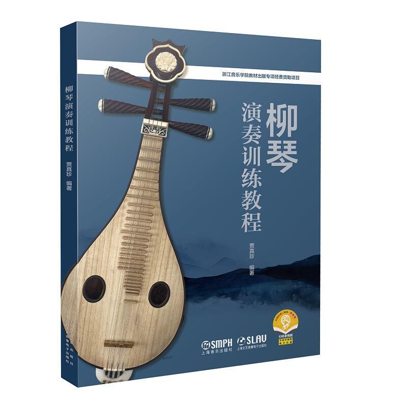 【嘉】 柳琴奏法教材：柳琴演奏训练教程 9787552322415 上海音乐出版社