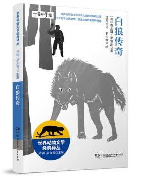 【科】 世界动物文学经典译丛：白狼传奇 9787556263356 湖南少年儿童出版社