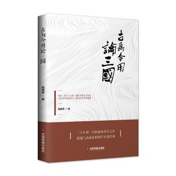 【书】 古为今用论三国 9787504766328 中国财富出版社9