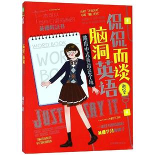 【科】 侃侃而谈脑洞英语：跳出中式英语这个坑 9787549838318 吉林摄影