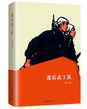 【书】 敌后武工队 9787570927760 黑龙江教育出版社