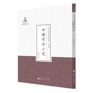 【书】  近代名家散佚学术著作丛刊：中国考古小史9787203086925