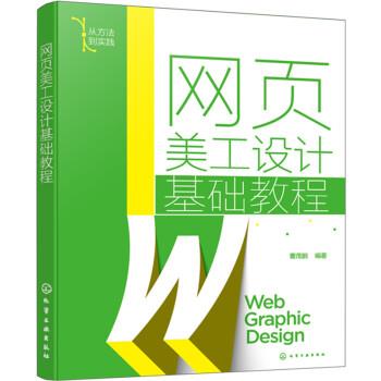 【书】 【已下架】网页美工设计基础教程 9787122399885 化学工业出版社9