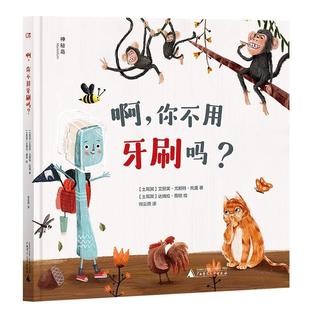 你不用牙刷吗？ 啊 绘本 9787559876058 社 广西师范大学出版 科
