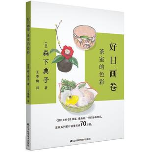 【书】 好日画卷：茶室的色彩 （彩插版） 9787559124234 辽宁科学技术出版社