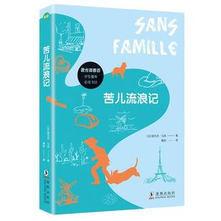 【书】 苦儿流浪记 9787511039002 海豚出版社