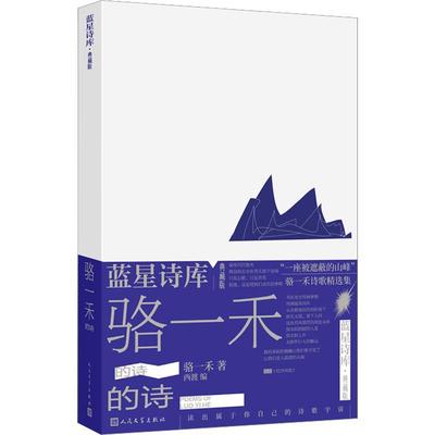 【科】 蓝星诗库·典藏版：骆一禾的诗（精装） 9787020177776 人民文学出版社