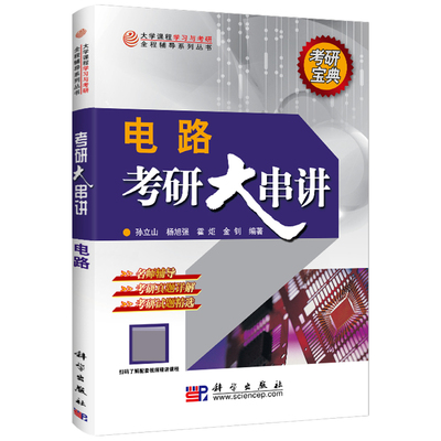 【书电路考研大串讲大学课程学习与考研全程辅导系列丛书孙立山杨旭强等科学出版社