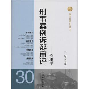 刑事案例诉辩审评 渎职罪 中国检察出版 刑法分则实务丛书 9787510210754 社 淘