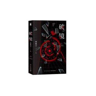 嘉 新星出版 呼延云长篇力作：破镜 9787513350020 社 全新修订版