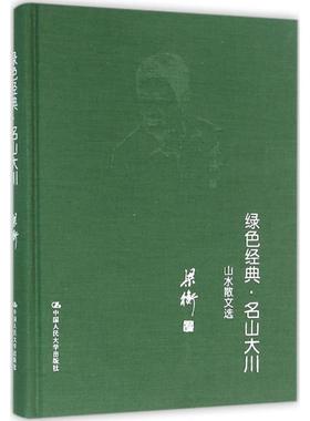 【雅】 （精装）绿色经典·名山大川：山水散文选 9787300151328 中国人民大学出版社
