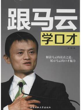 【书】 跟马云学口才 9787563941025 北京工业大学出版社