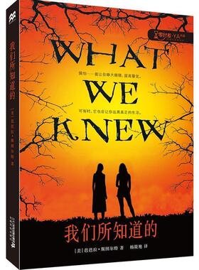 【书】 麦克米伦世纪童书·零时差·YA书系：我们所知道的 9787556828524 二十一世纪出版社