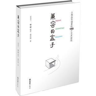 盒子：小商品市场里 兼容 152个艺术游戏 9787549643523 社 文汇出版 文