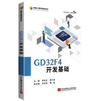 【书】 GD32F4开发基础 9787512439894 北京航空航天大学出版社