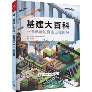身边工程图解 美 9787121489815 书 电子工业出版 社 基建大百科：一看就懂 Hillhouse著电子工业出版 Grady