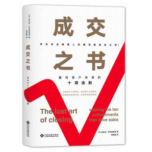 安东尼·伊安纳里诺 文化发 赢得客户承诺 消除客户心理疑虑 市场营销书籍 洞察客户心理需求 成交之书 十项法则 著 美 书