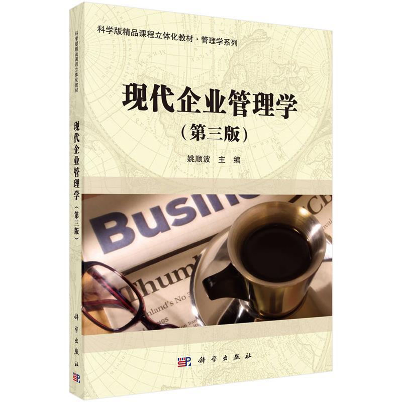 【书】 现代企业管理学（第三版） 9787030434555 科学出版社有限责任公司