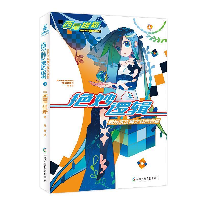 【文】 绝妙逻辑.上，兔吊木垓之戏言克星 9787504390516 中国广播影视出版社10