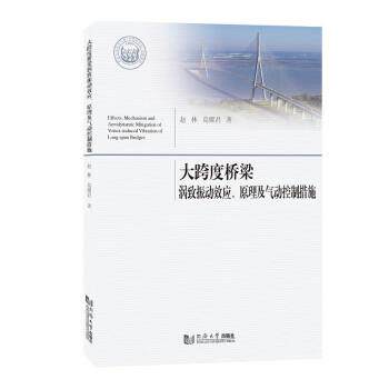 【文】 大跨度桥梁涡制振动效应.原理及气动控制措施 9787576503050 同济大学出版社