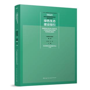 GUIDELINES ECOLOGICAL CONSTRUCTION 中国建筑工业 9787112288175 文 绿色生态建设指引.生态景观与风景园林专业.下册=CREEN