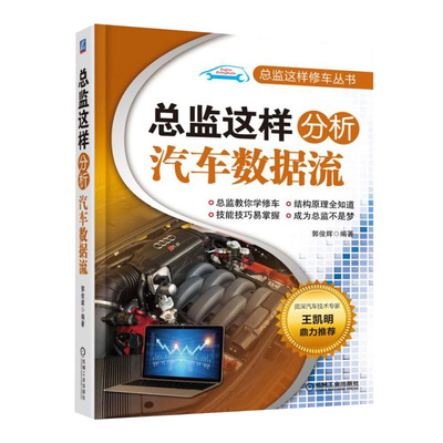 总监这样分析汽车数据流 郭俊辉 发动机管理系统 控制原理 诊断方法 汽油喷射 点火系统 高压喷油器9787111615613书籍