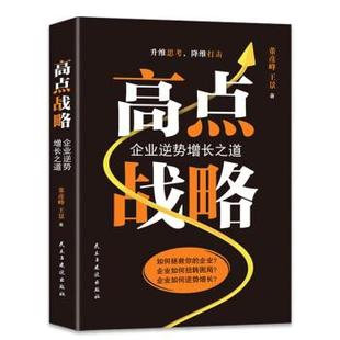 书 民主与建设出版 高点战略 9787513936705 社9 企业逆热增长之道