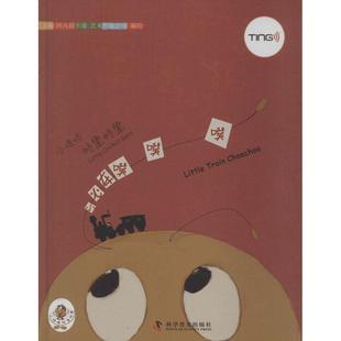 科 科学普及出版 精装 9787110076699 社 小蟋蟀格里格里：小火车噗噗噗
