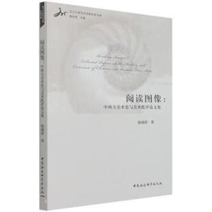 【书】 阅读图像：中西方美术史与美术批评论文集 9787520396424 中国社会科学出版社