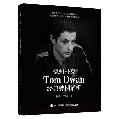 【文】  德州扑克TomDwan经典牌例解析9787121502798