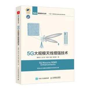 人民邮电出版 9787115578006 5G大规模天线增强技术 社10 书
