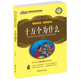 享受阅读 十万个为什么 曹文轩倾情 吉林大学出版 品味经典 9787560195506 社9 书