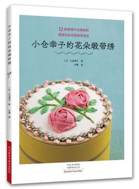 【书】 小仓幸子的花朵缎带绣(NV70681) 9787572513480 河南科学技术出版社