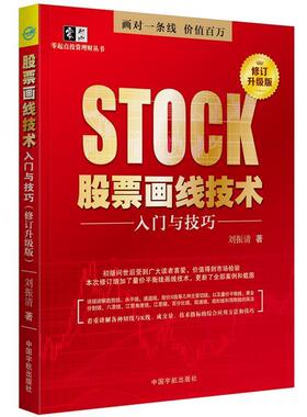 【书】 股票画线技术入门与技巧 （修订升级版 ） 9787515918761 中国宇航出版社