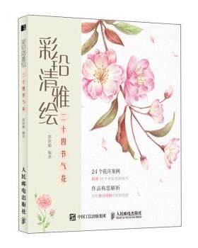 【书】 彩铅清雅绘 二十四节气花 9787115521521 人民邮电出版社