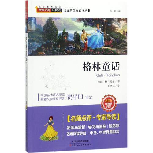 【书】 H 经典名著轻松读: 格林童话 9787530586938 天津人民美术出版社
