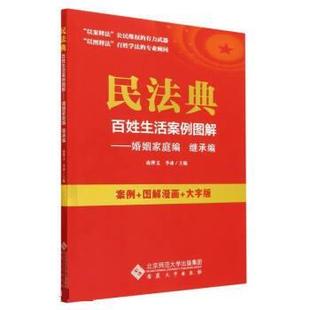 .婚姻家庭篇 民法典百姓生活案例图解 继承篇 9787566425263 社9 安徽大学出版 文