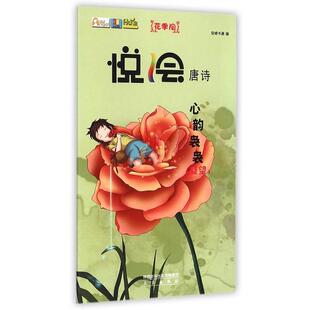 【书】 悦绘唐诗系列：心韵袅袅（凝望） 9787551803960 三秦出版社