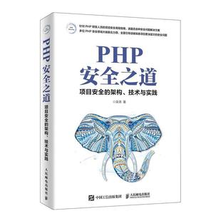 项目安全 架构 技术与实践 人民邮电出版 PHP安全之道 9787115515278 社10 书