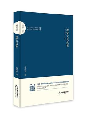【科】 （精装）地域文史纵横 9787506870450 中国书籍出版社