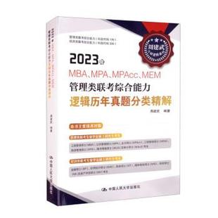 MPA MPAcc MEM管理类联考逻辑历年真题分类精解 中国人民大学出版 2023年MBA 9787300303772 社 科