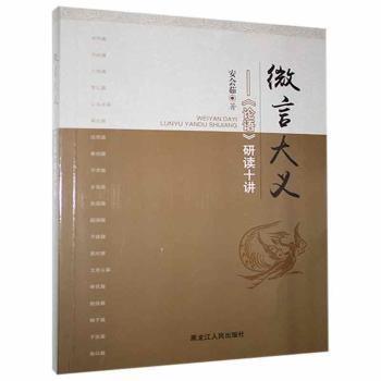 【图】 微言大义:《论语》研读十讲 9787207115119 黑龙江人民出版社
