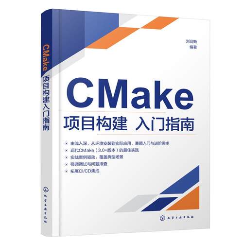 【文】  CMAKE项目构建入门指南9787122490704