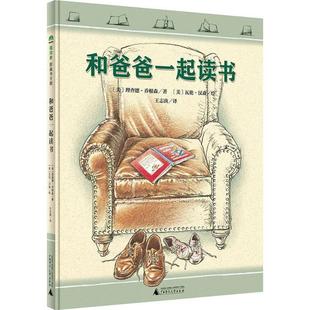 精装 和爸爸一起读书 绘本 9787549580019 社 广西师范大学出版 科