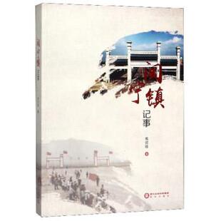【书】 闽宁镇记事 9787552547542 阳光出版社