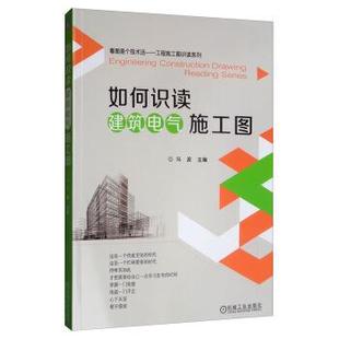 【书】 如何识读建筑电气施工图 9787111639916 机械工业出版社