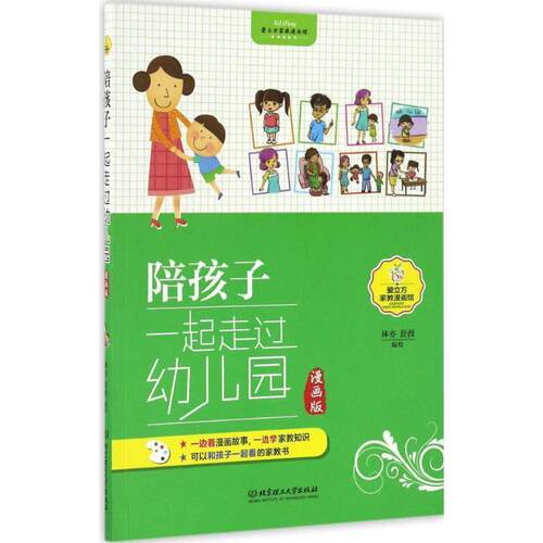 【书】 陪孩子一起走过幼儿园.漫画版 9787568221092 北京理工大学出版社