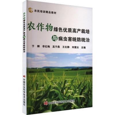 【文】 农作物绿色优质高产栽培与病虫害统防统治 9787511669230 中国农业科学技术出版社有限公司9