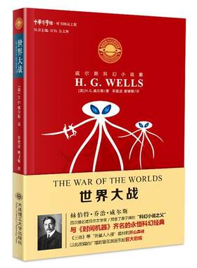 【书】 重读经典·科幻大师作品集.威尔斯科幻小说集：世界大战 9787568514248 大连理工大学出版社