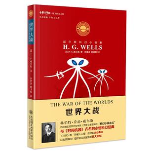 【书】 重读经典·科幻大师作品集.威尔斯科幻小说集：世界大战 9787568514248 大连理工大学出版社